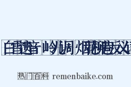 白雪遗音·岭儿调·烟花柳巷反义词是什么意思的图片